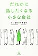 だれかに話したくなる小さな会社