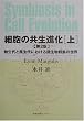 細胞の共生進化〈上〉始生代と原生代における微生物群集の世界