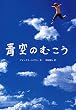 青空のむこう