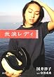 放浪レディ
