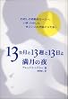 13ヵ月と13週と13日と満月の夜