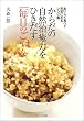 からだの自然治癒力をひきだす「毎日のごはん」―おいしく食べて元気になるレシピ集