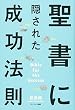聖書に隠された成功法則