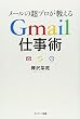 メールの超プロが教えるGmail仕事術