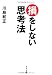 損をしない思考法