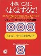小さいことにくよくよするな!―しょせん、すべては小さなこと (サンマーク文庫)