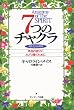7つのチャクラ―魂を生きる階段 本当の自分にたどり着くために