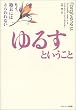 ゆるすということ―もう、過去にはとらわれない