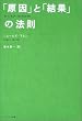 「原因」と「結果」の法則