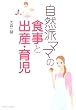 自然派ママの食事と出産・育児