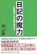日記の魔力―この習慣が人生を劇的に変える