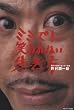 ミミズに笑われない生き方