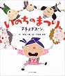 いのちのまつり―「ヌチヌグスージ」