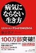 病気にならない生き方 -ミラクル・エンザイムが寿命を決める-
