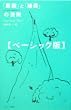「原因」と「結果」の法則 ベーシック版