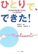 ひとりで、できた!―子どもは手を使いながら一人立ちする