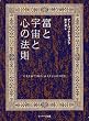 富と宇宙と心の法則
