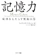 記憶力―成功をもたらす無限の力(パワー)