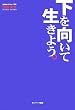 下を向いて生きよう。