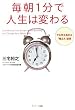 毎朝1分で人生は変わる