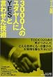 3000人のユダヤ人にYESと言わせた技術