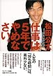 仕事は5年でやめなさい。