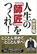 人生の「師匠」をつくれ!
