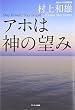アホは神の望み