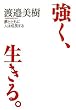 強く、生きる。―夢とともに人は成長する