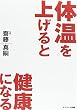 体温を上げると健康になる