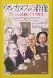 ウルカヌスの群像―ブッシュ政権とイラク戦争