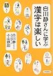 白川静さんに学ぶ 漢字は楽しい