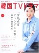 もっと知りたい!韓国TVドラマ (Vol.7) (BSfan mook21)