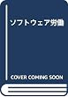 ソフトウェア労働―コンピュータ労働白書2