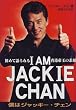 I AM JACKIE CHAN―僕はジャッキー・チェン 初めて語られる香港帝王の素顔