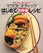 かんたん、おいしい! マクロビオティックはじめてお弁当レシピ