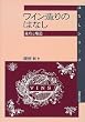 ワイン造りのはなし―栽培と醸造 (はなしシリーズ)