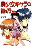 Hayashi, Hikaru: How to Draw Manga: Bishoujo, Pretty Gals Hayashi, Hikaru: How to Draw Manga: Bishoujo, Pretty Gals