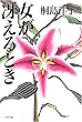 女が冴えるとき