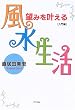 望みを叶える風水生活 入門編