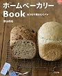 ホームベーカリーBook―おうちで焼きたてパン (マイライフシリーズ 694 特集版)