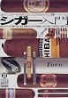 シガー入門 (グリーンアロー・グラフィティ)