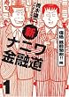 新ナニワ金融道1 復活銭闘開始!!編 (GAコミックス) (GAコミックス)
