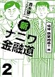 新ナニワ金融道2 嗚呼欲望地帯!!編 (GAコミックス) (GAコミックス)