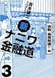新ナニワ金融道 3 決戦風雲怒涛!!編 (3) (GAコミックス)