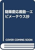 Takahashi, Seiichiro: Zuihitsu Keio Gijuku: Epimeteusu Sho