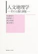 人文地理学―その主題と課題