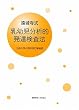遠城寺式・乳幼児分析的発達検査法―九州大学小児科改訂新装版