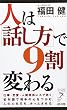 人は「話し方」で9割変わる (リュウ・ブックス―アステ新書)