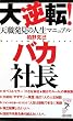 大逆転!バカ社長―天職発見の人生マニュアル (リュウ・ブックスアステ新書 51)